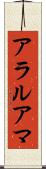 アラルアマ Scroll
