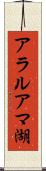 アラルアマ湖 Scroll