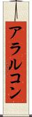 アラルコン Scroll