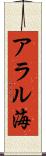アラル海 Scroll