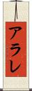 アラレ Scroll
