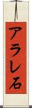 アラレ石 Scroll