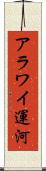 アラワイ運河 Scroll