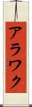 アラワク Scroll