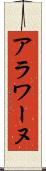 アラワーヌ Scroll