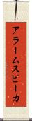 アラームスピーカ Scroll