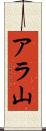 アラ山 Scroll