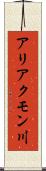 アリアクモン川 Scroll