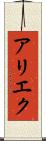 アリエク Scroll