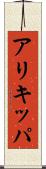 アリキッパ Scroll