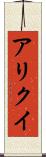 アリクイ Scroll