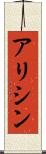 アリシン Scroll