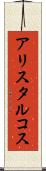 アリスタルコス Scroll