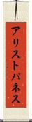 アリストパネス Scroll