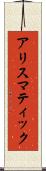 アリスマティック Scroll