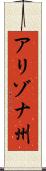 アリゾナ州 Scroll