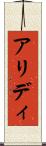 アリディ Scroll