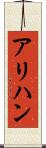 アリハン Scroll