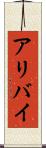 アリバイ Scroll