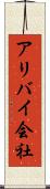 アリバイ会社 Scroll