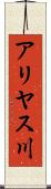 アリヤス川 Scroll