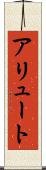 アリュート Scroll
