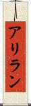 アリラン Scroll