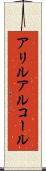 アリルアルコール Scroll