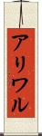 アリワル Scroll