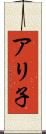 アリ子 Scroll