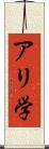 アリ学 Scroll