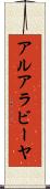 アルアラビーヤ Scroll