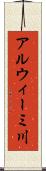 アルウィーミ川 Scroll