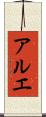 アルエ Scroll
