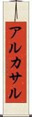 アルカサル Scroll