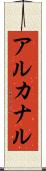 アルカナル Scroll