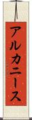 アルカニース Scroll
