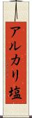 アルカリ塩 Scroll