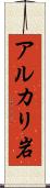 アルカリ岩 Scroll