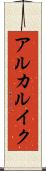 アルカルイク Scroll