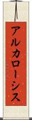 アルカローシス Scroll