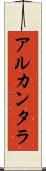 アルカンタラ Scroll