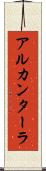 アルカンターラ Scroll