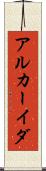 アルカーイダ Scroll
