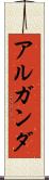 アルガンダ Scroll