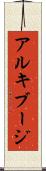 アルキブージ Scroll