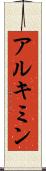 アルキミン Scroll