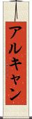 アルキャン Scroll