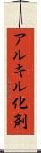 アルキル化剤 Scroll