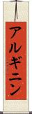 アルギニン Scroll